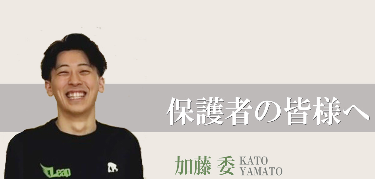 保護者の皆様へ 加藤委より