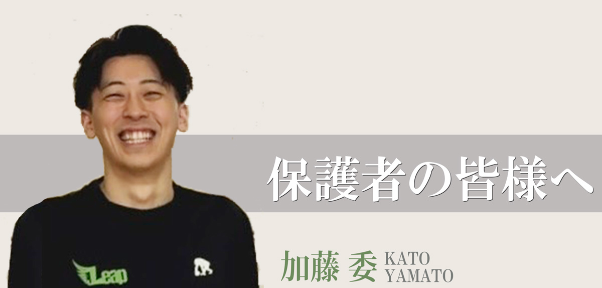 保護者の皆様へ 加藤委より